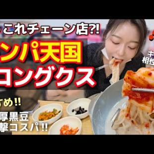絶対食べるべき！舐めてたキンパ天国コングクス、まさかの完敗…！チェーン店なのに専門店超え＆衝撃コスパ【韓国グルメ/夏】