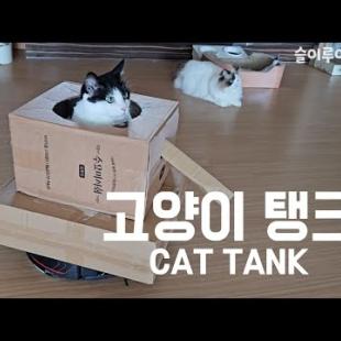 고양이 탱크를 만들어보았습니다 #Tank #로봇청소기