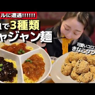 アイドル会っちゃった😳‼️お得な 一皿で3種類のジャジャン麺✨ コロコロきなこタンスユク最高🥺 【韓国グルメ】【モッパン】