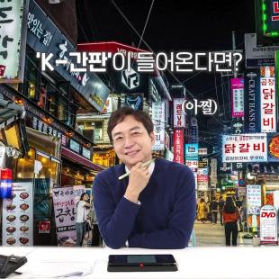 외국인들이 느끼는 K간판