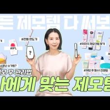 (*Eng) 종류별로 다 써봤습니다! 제모 제품 저자극&가성비 추천템은? 제모 후 관리법과 절대 하면 안되는 것들 by 디렉터파이