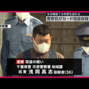 [닛폰 테레비 뉴스] 【千葉県警の警察官を逮捕】高齢女性のカード窃盗か  安否確認のために自宅を訪れる