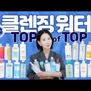 (*Eng) 2024 클렌징 워터 1위는? 🏆촉촉, 저자극, 세정력, 거품기 궁합 TOP을 찾아라! BEST CLEANSERS by Directorpi