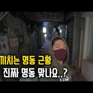 폐허가 되었다는 서울 명동 근황.. 직접 가보았습니다