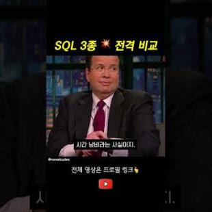 SQL 3종 💥 전격 비교