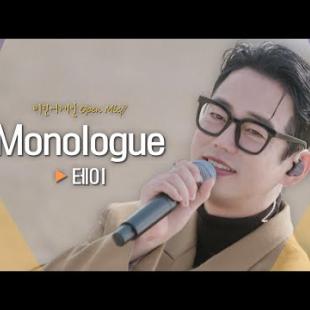 ⭐라이브 최초 공개⭐ 많은 사랑을 받고 있는 리메이크 곡 테이(Tei)♬ 'Monologue'｜비긴어게인 오픈마이크