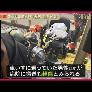 [닛폰 테레비 뉴스] 【ホームで電車と接触】電動車いすの男性搬送も“軽傷”  阪神電鉄・武庫川駅