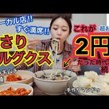 【ローカル店】これが激安2円だった時代から長年地元の韓国人に愛されるあさりカルグクス！キムチが超美味しい【モッパン】