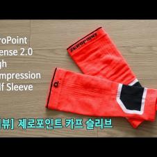 [박영준TV] [리뷰] 제로포인트 인텐스 2.0 카프 슬리브 | Zeropoint Intense 2.0 High Compression Calf Sleeve