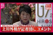 [닛폰 테레비 뉴스] 【動画】上川外相がコメント  G7外相会合始まる