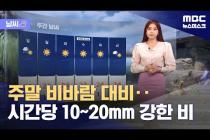 [날씨] 주말 비바람 대비‥시간당 10~20mm 강한 비 (2024.05.10/뉴스데스크/MBC)