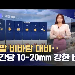 [날씨] 주말 비바람 대비‥시간당 10~20mm 강한 비 (2024.05.10/뉴스데스크/MBC)