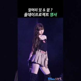 영서 리허설과 본무대 어울리는 헤어스타일은? #YOUNGSEO #ADP #올데이프로젝트