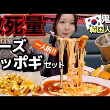 謎の年末ストレス⚡️致死量爆弾チーズトッポギセットでも見て解消してよ【韓国グルメ】【モッパンvlog】