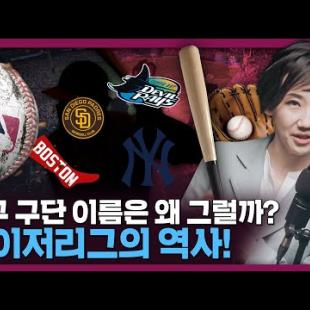 양키? 삭스? 야구 구단 이름은 어떻게 짓는걸까? 메이저리그의 역사! | MLB, 프로 야구, 미국사