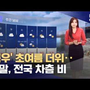 [날씨] '곡우' 초여름 더위‥주말, 전국 차츰 비 (2024.04.19/뉴스데스크/MBC)