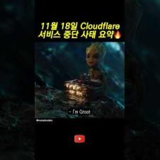 클라우드플레어 왜 또 멈춤?