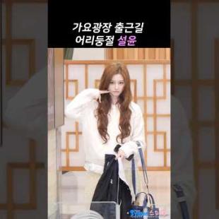 엔믹스 설윤 이은지 가요광장 출퇴근길 #SULLYOON #NMIXX