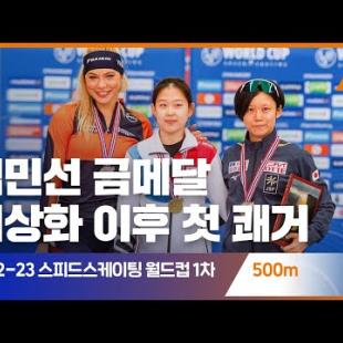 2022 ISU 스피드스케이팅 월드컵 1차 대회 500mㅣ김민선 [습츠_스피드스케이팅]