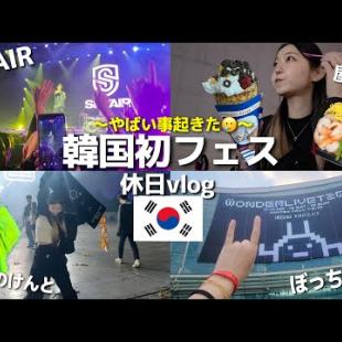 韓国で初フェス行ったらありえん事起きたよ号泣😭来年の運まで使ったんだが【休日推し活vlog】【SPYAIR/こっちのけんと】