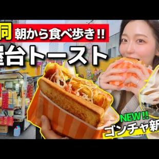【明洞】朝も食べ歩き可能⁉️朝限定屋台トーストと話題のゴンチャタピオカアイス食べて最高ね【韓国グルメ】【モッパン】