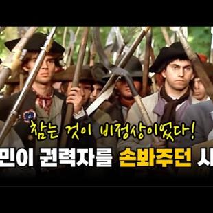 (나폴레옹을 보기 전에!) 프랑스에서는 국가가 막장이면 국민이 혁명시켜줍니다 ^^.