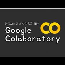 인공지능 개발 환경 Google Colaboratory 사용해보기