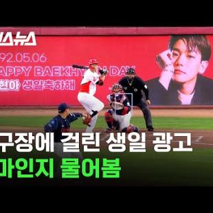 아이돌 생일 광고는 어쩌다 야구장에 걸렸는지 담당자한테 물어봄