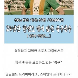 24년간 단 한경기도 뛰지않은 축구선수