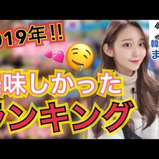 【韓国旅行】超独断！2019年美味しかったお店ランキング！【おすすめ】