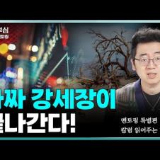 가짜 강세장이 끝나간다! | 부동산멘토링 EP.16