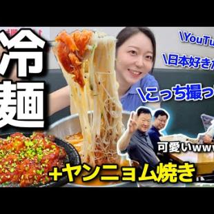 冷麺も最高だったけど、映りたがりのおじいちゃん達本当に可愛かったwww【韓国グルメ】【モッパンvlog】