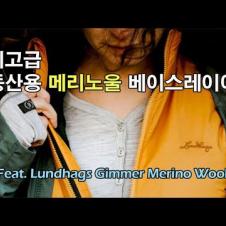 [박영준TV] 최고급 등산용 메리노울 베이스레이어 | Lundhags Gimmer Merino Ms LT LS |