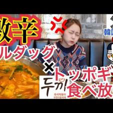 【韓国旅行】トッポギ食べ放題のお店についに激辛”ブルダック”ソースが出たらしいので食べてきたらびっくりした【モッパン】