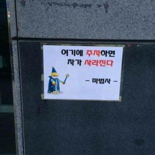 신종 불법주차 예방법