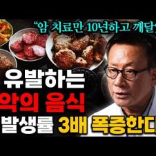 한국인 90%이상이 매일 먹는 의외의 암 유발 음식 '3가지' (김진목 원장 1부)