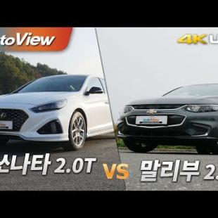 현대 쏘나타 2.0T vs 쉐보레 말리부 2.0T 시승기 4K [오토뷰]