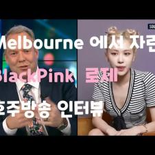 멜번에서 자란 블랙핑크 로제 호주방송 인터뷰 | 영한자막