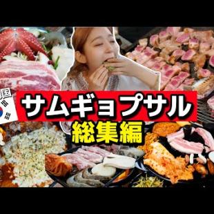 【総集編】サムギョプサル飯テロ、どこまで耐えられますか？一気見、耐久まとめ！【韓国グルメ】【モッパンvlog】