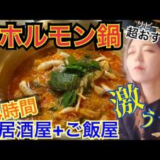 【超おすすめ】24時間、居酒屋+ご飯屋さんで食べた韓国ホルモン鍋が本当に美味しかった【モッパン】