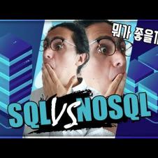 SQL vs NoSQL 5분컷 설명!