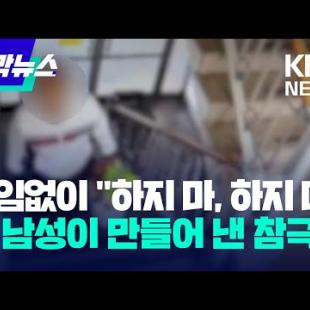 끊임없이 "하지 마, 하지 마"…한 남성이 만들어 낸 참극