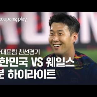 [국가대표팀 친선경기] 대한민국 vs 웨일스 2분 하이라이트