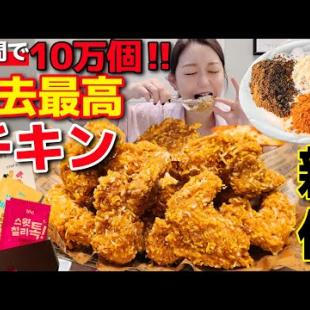 ねぇ聞いて、2週間で10万個売れたチキンが過去一やばいって話。韓国No.1更新【韓国グルメ/bhc新作】【モッパンvlog】