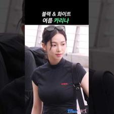 여름 카리나 블랙&화이트 공항룩 #KARINA