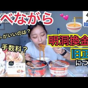 【韓国旅行】韓国カップラーメンとご飯たべながら明洞の換金とか旧正月とかの情報話【モッパン】