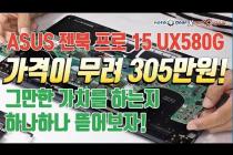 [노트기어] ASUS 젠북 프로 15 UX580G 내부구조 리뷰