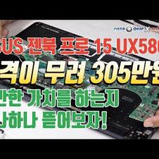 [노트기어] ASUS 젠북 프로 15 UX580G 내부구조 리뷰
