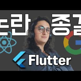 2023년. Flutter 를 배워야하는 이유.