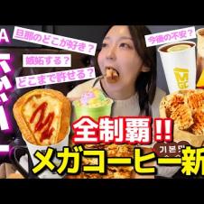メガコーヒー新作全制覇しながら本音Q&Aする朝8時(ラーメン菓子、フラッペ、トーストetc)【韓国グルメ】【モッパンvlog】